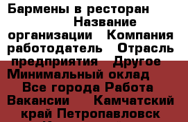 Бармены в ресторан "Peter'S › Название организации ­ Компания-работодатель › Отрасль предприятия ­ Другое › Минимальный оклад ­ 1 - Все города Работа » Вакансии   . Камчатский край,Петропавловск-Камчатский г.